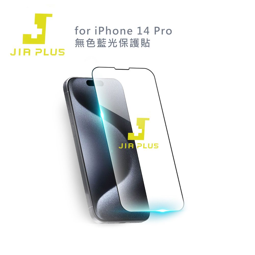  JIA PLUS佳佳貼 for iPhone 14 Pro 無色藍光保護貼