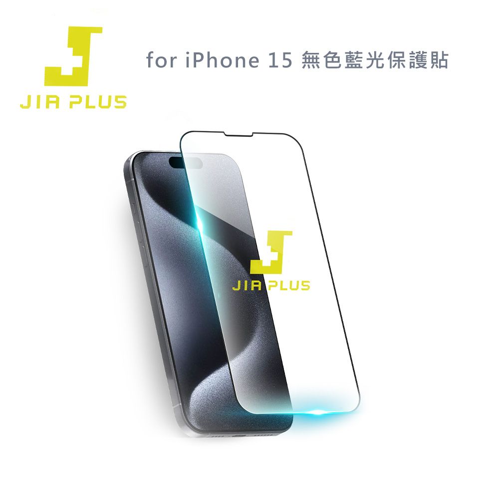  JIA PLUS佳佳貼 for iPhone 15 無色藍光保護貼