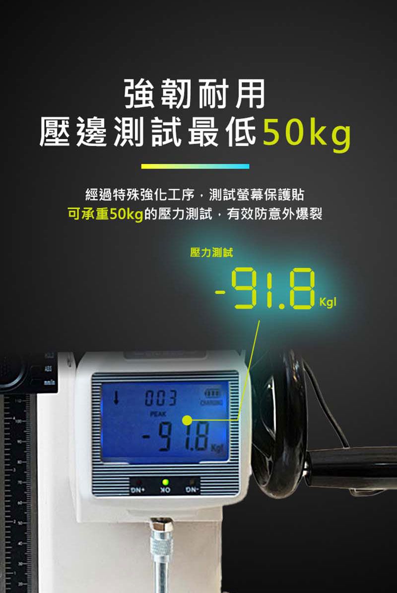 強韌耐用壓邊測試最低50kg經過特殊強化工序測試螢幕保護貼可承重50kg的壓力測試,有效防意外爆裂壓力測試-91.8 003PEAK ON-