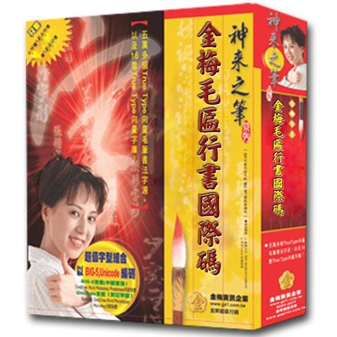 金梅 毛匾行書國際碼(商業授權版)