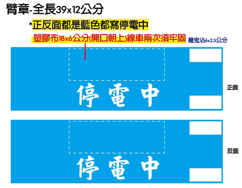 A243-停電臂章