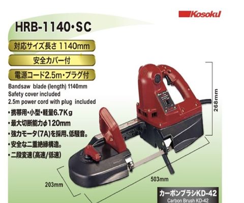 A346-Kosoku電動帶鋸機(HRB-1140)