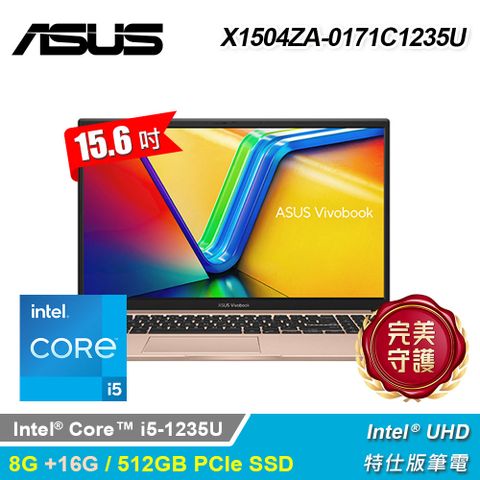 ASUS 華碩 X1504ZA-0171C1235U 15.6吋 i5 特仕版筆電 蜜誘金升24G