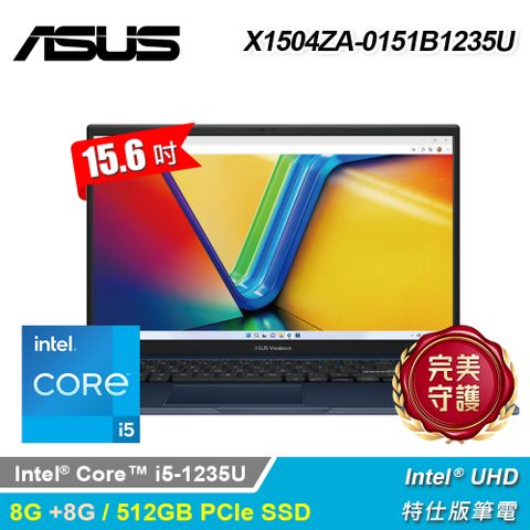 ASUS 華碩 X1504ZA-0151B1235U 15.6吋 i5 特仕版筆電 午夜藍升16G