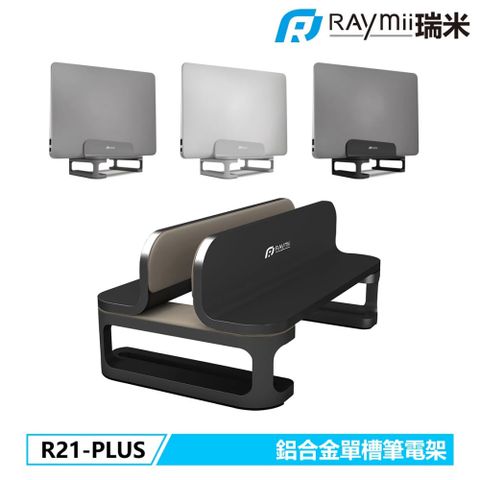 【Raymii 瑞米】R21-PLUS 鋁合金立式單槽筆電架 筆電支架 黑色17吋以下之筆電與平板電腦