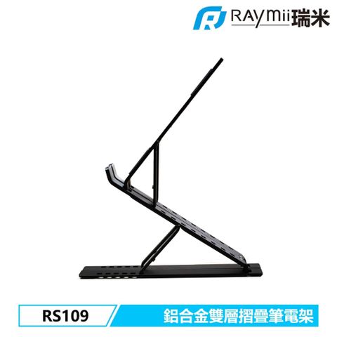【Raymii 瑞米】RS109 鋁合金 筆電支架 黑色適合17.3吋及以下的筆電使用