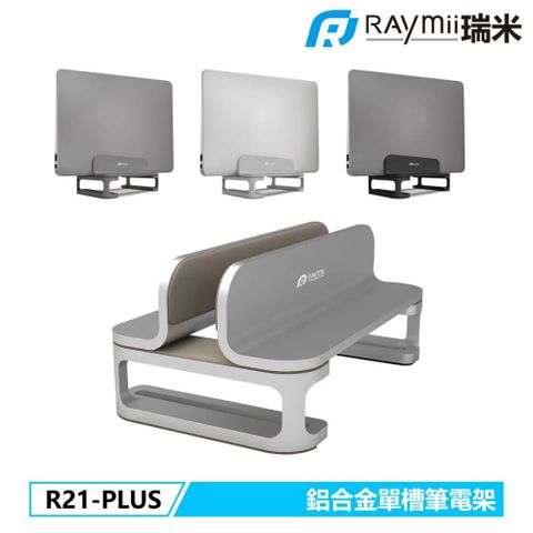【Raymii 瑞米】R21-PLUS 鋁合金立式單槽筆電架 筆電支架 銀色17吋以下之筆電與平板電腦