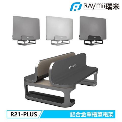 【Raymii 瑞米】R21-PLUS 鋁合金立式單槽筆電架 筆電支架 灰色17吋以下之筆電與平板電腦