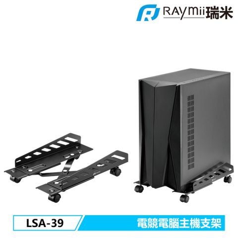 【Raymii 瑞米】LSA-39 電競移動式電腦主機支架 黑色移動式主機擺放支架