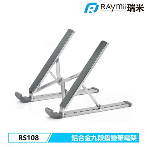 【Raymii 瑞米】RS108 九段式 鋁合金筆電折疊增高支架全機鋁合金打造