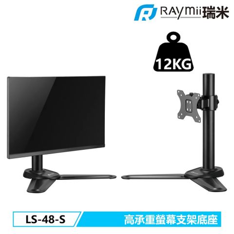 【Raymii 瑞米】LS-48-S DURO系列 32吋 12KG 螢幕支架全鋼材打造的螢幕支架