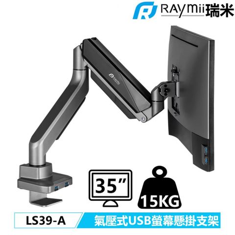 【Raymii 瑞米】LS39-A 高負重 氣壓式螢幕支架可支援2021的三星Neo G9(非2020的G9)