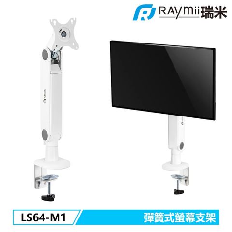 【Raymii 瑞米】LS64-M1 彈簧式螢幕懸掛支架 白色提升辦公效率與空間質感
