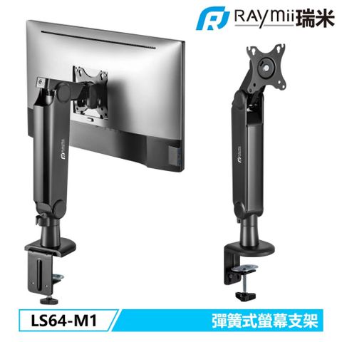 【Raymii 瑞米】LS64-M1 彈簧式螢幕懸掛支架 黑色提升辦公效率與空間質感