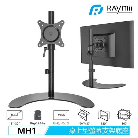 【Raymii 瑞米】MH1 15-32吋 桌上型螢幕懸掛支架底座安裝不求人！桌上型支架
