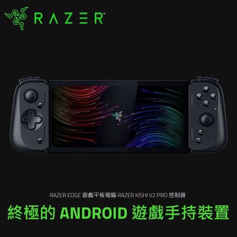 【Razer 雷蛇】EDGE WIFI版 電競遊戲掌機 含 Kishi V2 Pro 手把實現極致Android遊戲效能