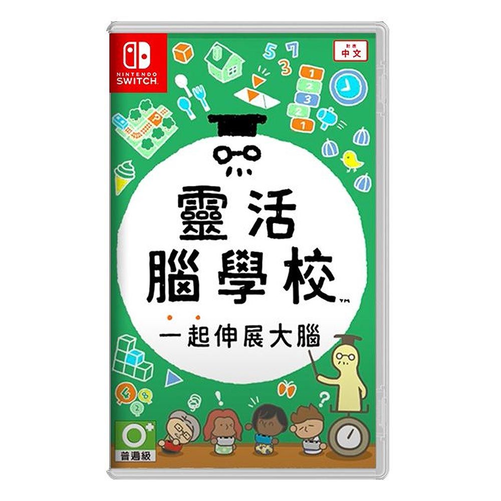 FAFA 【NS 遊戲】任天堂 Switch 靈活腦學校 伸展大腦《中文版》