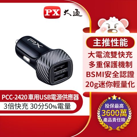 【PX 大通】車用USB電源供應器 PCC-2420雙埠5V/2.4A大電流輸出 (合計24W)