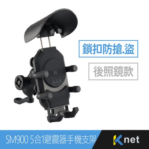 SM900 5合1鎖扣防盜手機架-後照鏡款
