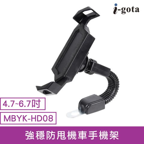 i-gota MBYK-HD08 強穩防甩機車手機架