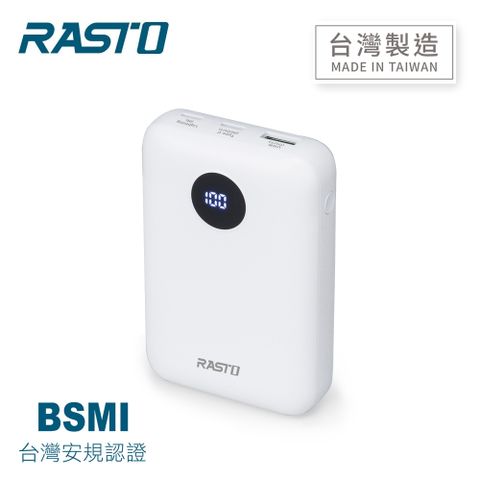 【RASTO】RB35 電量顯示雙向快充行動電源30秒自動偵測關機功能