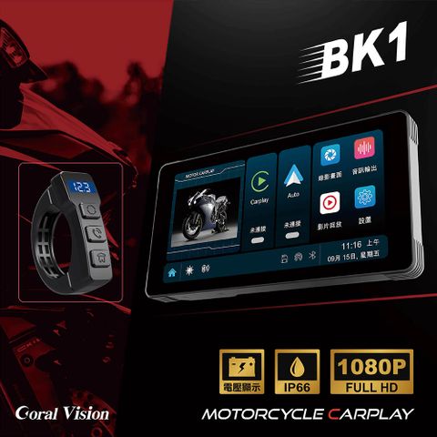 【CORAL】BK1 摩托車 CarPlay 防水IP66 雙鏡頭行車紀錄器前後雙鏡頭