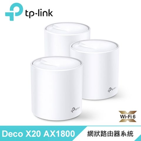 【TP-LINK】Deco X20 AX1800 真Mesh 雙頻無線網狀路由器 3入組真Mesh WiFi6入門款
