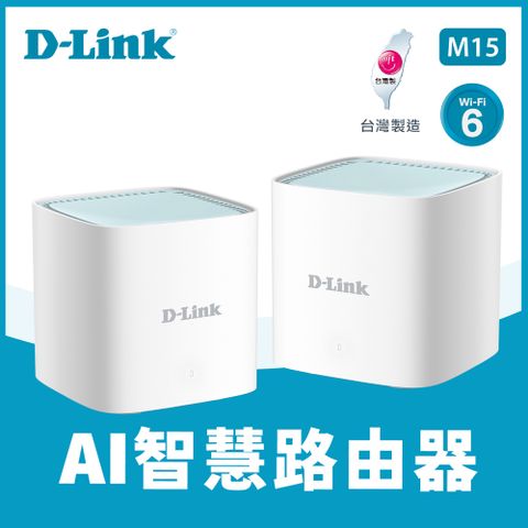 【D-Link 友訊】M15 AX1500 MESH 雙頻無線路由器-2入組台灣設計製造，榮獲經濟部MIT微笑標章認證