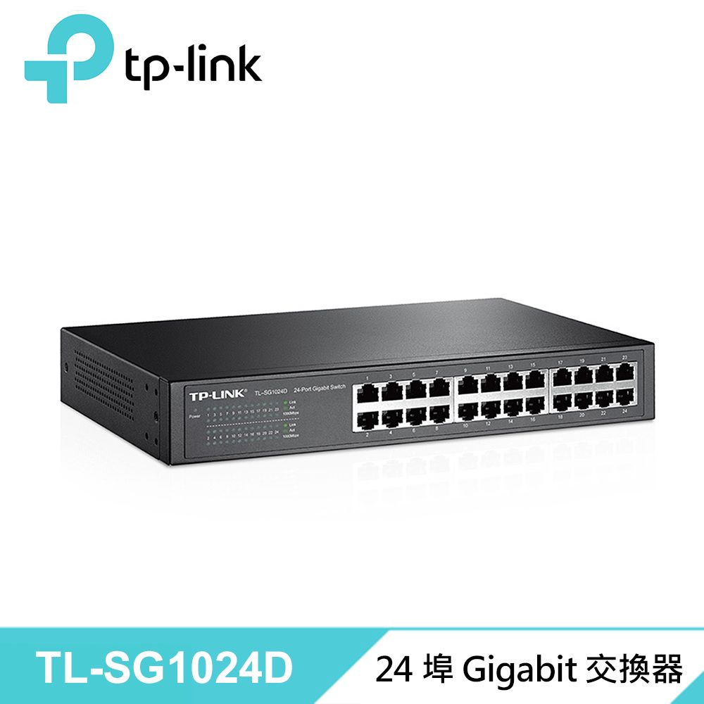  TL-SG1024D 24 埠 Gigabit 桌上型/機架型網路交換器