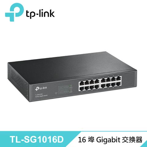 【TP-LINK】TL-SG1016D 16 埠 Gigabit 網路交換器隨插即用設計