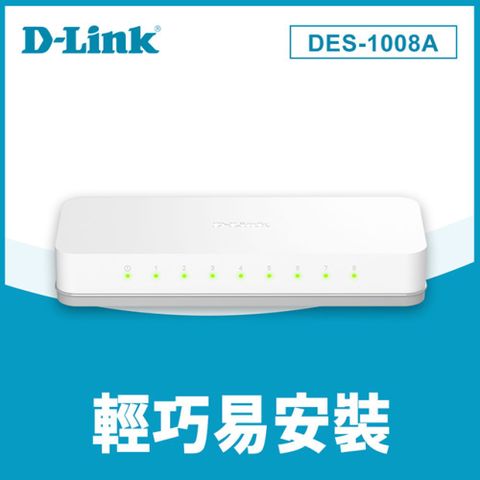 DES-1008A 8埠網路交換器