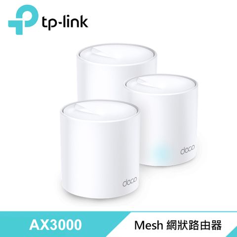 【TP-Link】Deco X50 AX3000 WiFi 6 Mesh 網狀路由器 - 3入Wi-Fi 6分享器