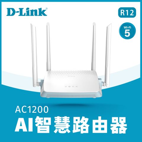 【D-Link 友訊】R12 AC1200 AI 智慧無線路由器/分享器5dBi高增益天線 無線路由器