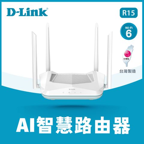 【D-Link 友訊】R15 AX1500 Wi-Fi 6 雙頻無線路由器台灣設計製造，榮獲經濟部MIT微笑標章認證