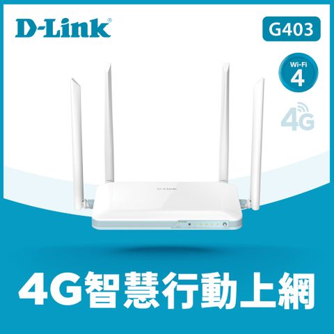【D-Link 友訊】G403 EAGLE PRO AI 4G LTE Cat.4 N300 無線路由器分享器Sim卡隨插即用 高速行動連網
