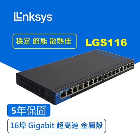 【Linksys】LGS116 16埠 Gigabit 超高速乙太網路交換器[鐵殼]