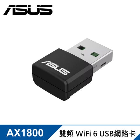 【ASUS 華碩】USB-AX55 Nano AX1800 USB WiFi6 網路卡全球最小WIFI6 USB網卡