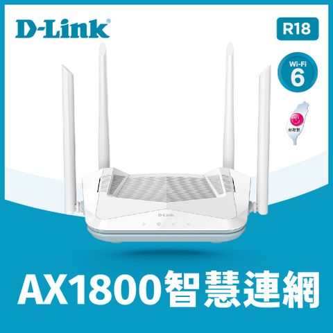 【D-Link】R18 AX1800 AI智慧雙頻 無線路由器/分享器MIT台灣設計 台灣製造