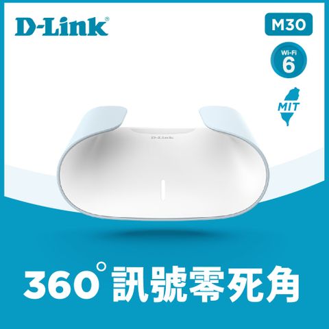 【D-Link】M30 AX3000 Wi-Fi 6 雙頻無線路由器/分享器內建5支全向性天線 訊號無死角