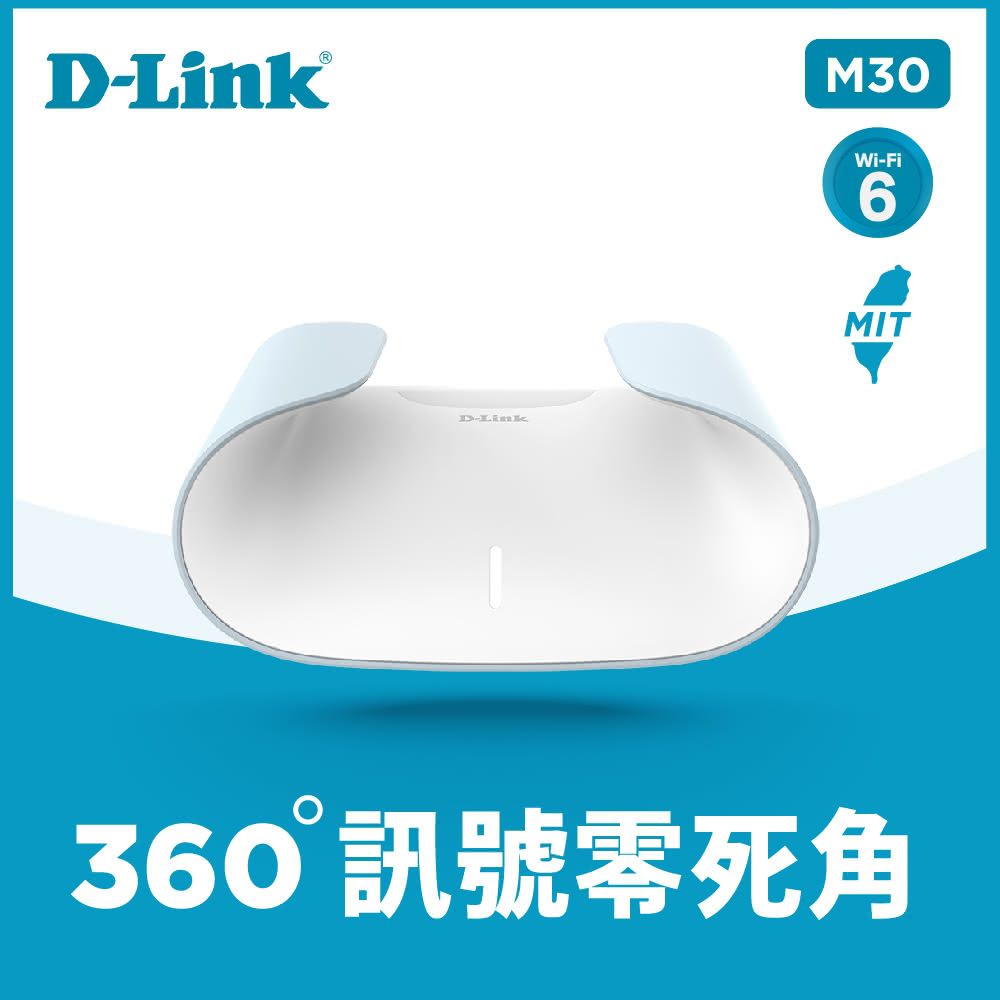  【D-Link】M30 AX3000 Wi-Fi 6 雙頻無線路由器/分享器