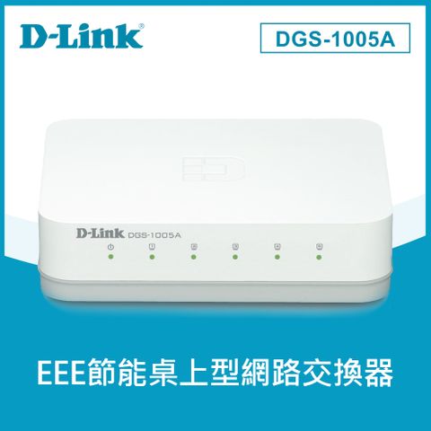 【D-Link 友訊】DGS-1005A 5埠GIGA交換器隨插即用易安裝