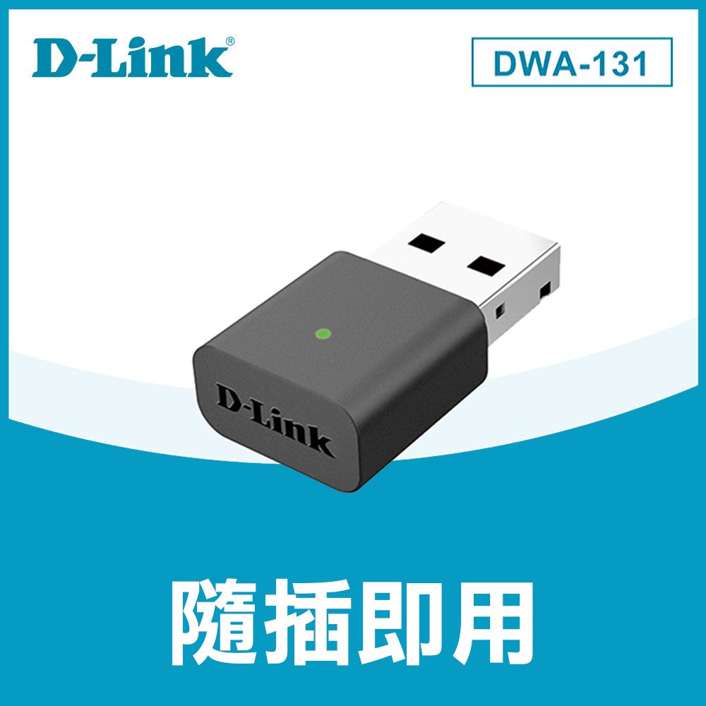  DWA-131 Nano USB介面無線網路卡