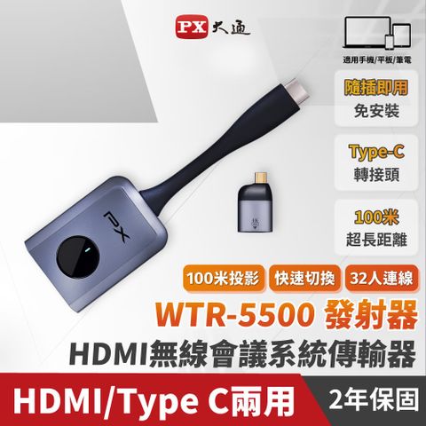 【PX 大通】WTR-5500 會議通 HDMI無線會議系統傳輸器Type C/HDMI兩用