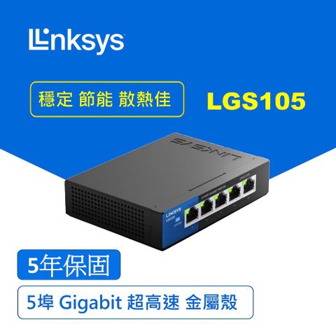 【Linksys】LGS105 5埠 Gigabit 交換器 鐵殼金屬外殼散熱佳