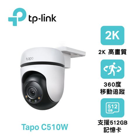 【TP-LINK】TAPO C510W 戶外旋轉式防護 WiFi 攝影機全彩夜視/IP65防水/512G