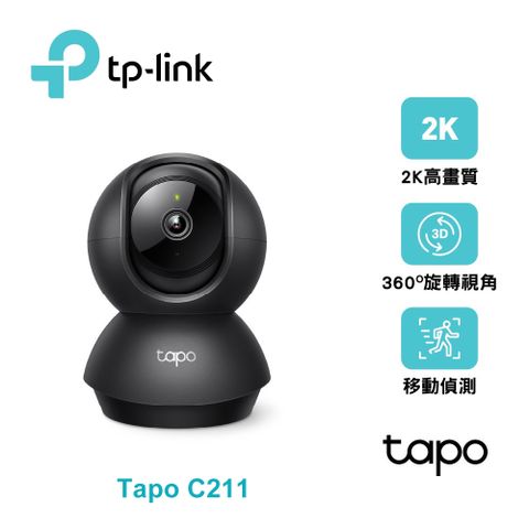 【TP-LINK】Tapo C211 旋轉式家庭安全防護 Wi-Fi 攝影機/黑色 [不能視訊會議用]3百萬畫素，廣角旋轉鏡頭