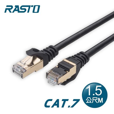 【RASTO】REC7 極速 Cat7 網路線-1.5M接頭鐵殼鍍金屏蔽，鐵殼接地