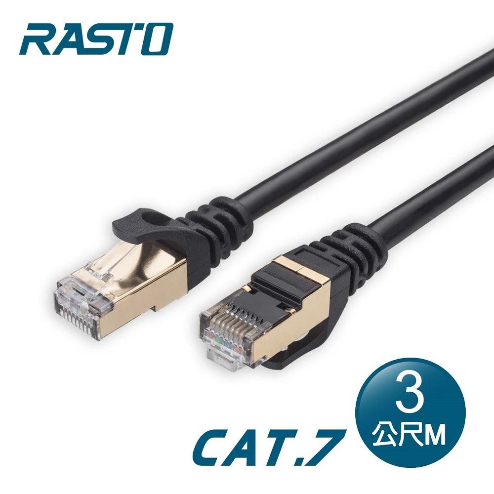  【RASTO】REC8 極速 Cat7 網路線-3M