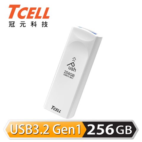 【TCELL 冠元】USB3.2 Gen1 推推碟 256GB 珍珠白全新 USB3.2 Gen1 規格