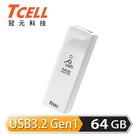 【TCELL 冠元】USB3.2 Gen1 推推碟 64GB 珍珠白全新 USB3.2 Gen1 規格